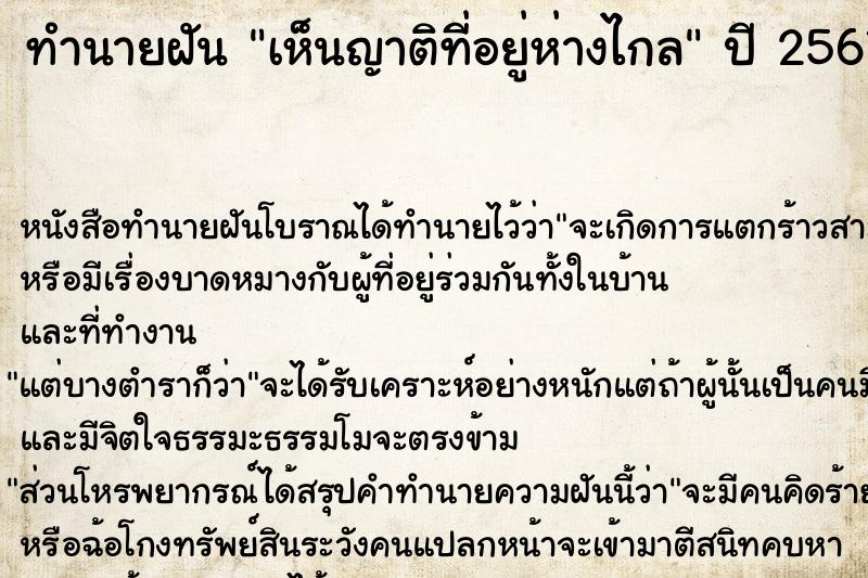 ทำนายฝัน เห็นญาติที่อยู่ห่างไกล