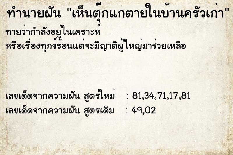 ทำนายฝันเห็นตุ๊กแกตายในบ้านครัวเก่า ทำนายฝันทำนายฝันเห็นตุ๊กแกตายในบ้านครัวเก่า