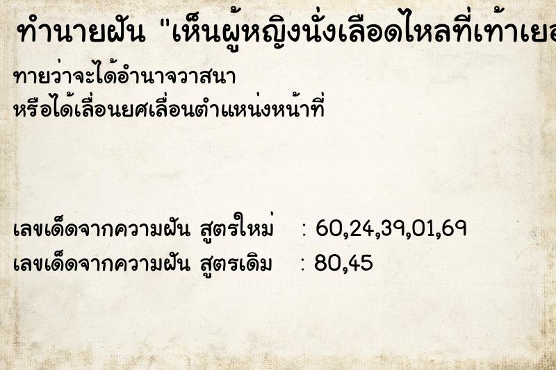 ทำนายฝันเห็นผู้หญิงนั่งเลือดไหลที่เท้าเยอะมาก ทำนายฝันทำนายฝันเห็นผู้หญิงนั่งเลือดไหลที่เท้าเยอะมาก
