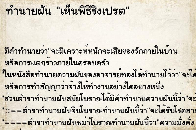 ทำนายฝัน เห็นพิธีชิงเปรต ทำนายฝัน เห็นพิธีชิงเปรต