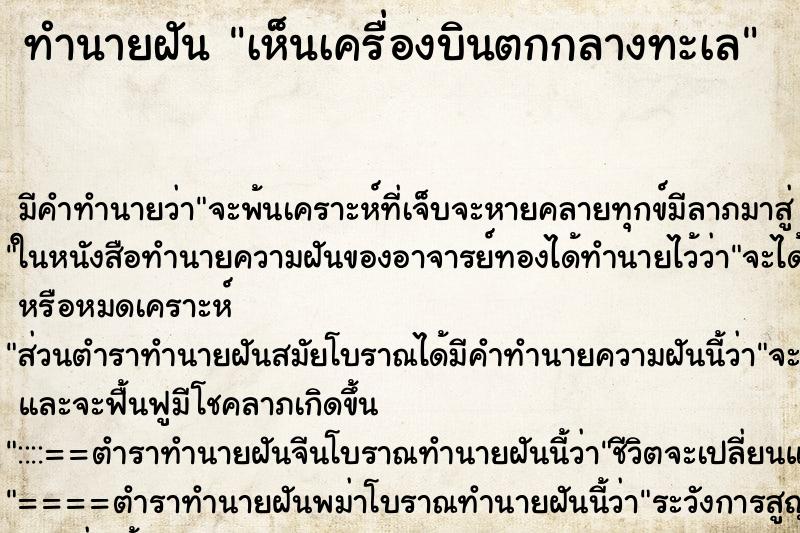 ทำนายฝัน เห็นเครื่องบินตกกลางทะเล ทำนายฝัน เห็นเครื่องบินตกกลางทะเล