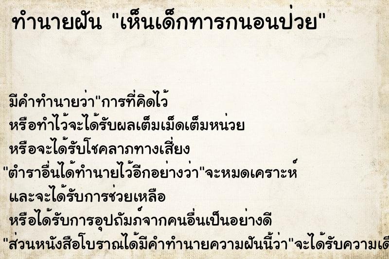ทำนายฝัน เห็นเด็กทารกนอนป่วย ทำนายฝัน เห็นเด็กทารกนอนป่วย