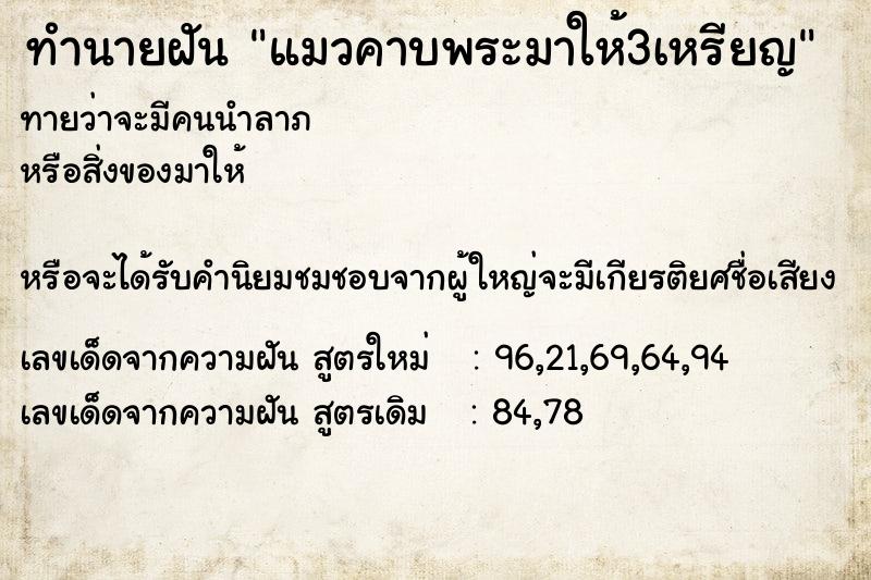 ทำนายฝันทำนายฝันแมวคาบพระมาให้3เหรียญ