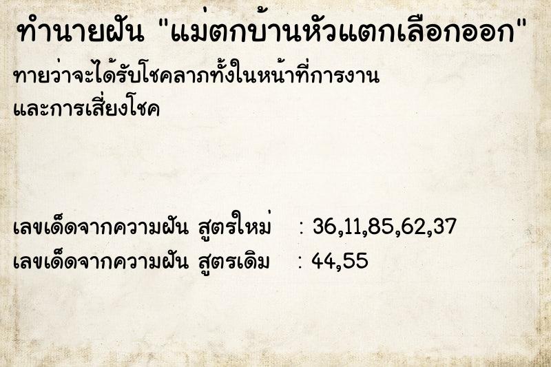 ทำนายฝันทำนายฝันแม่ตกบ้านหัวแตกเลือกออก