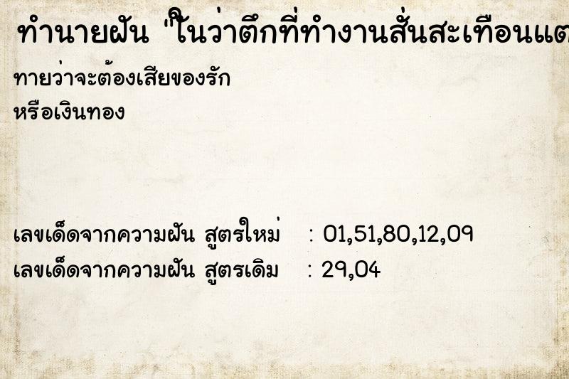 ทำนายฝัน ใันว่าตึกที่ทำงานสั่นสะเทือนแตกร้าว ทำนายฝัน ใันว่าตึกที่ทำงานสั่นสะเทือนแตกร้าว