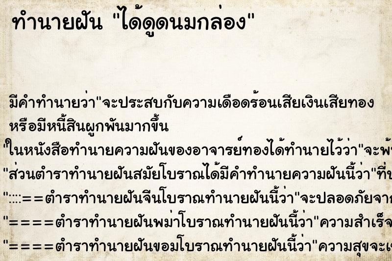 ทำนายฝันทำนายฝันได้ดูดนมกล่อง