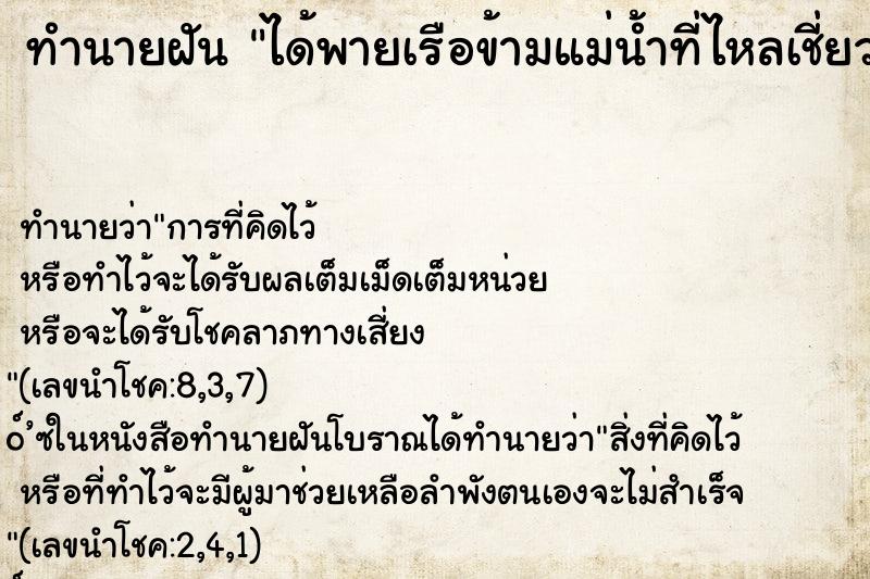 ทำนายฝันทำนายฝันได้พายเรือข้ามแม่น้ำที่ไหลเชี่ยว