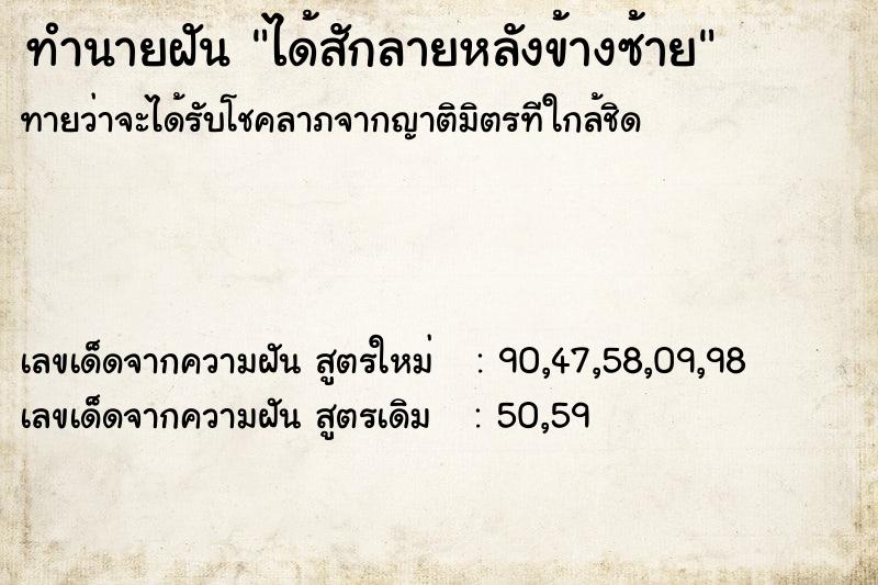 ทำนายฝันทำนายฝันได้สักลายหลังข้างซ้าย