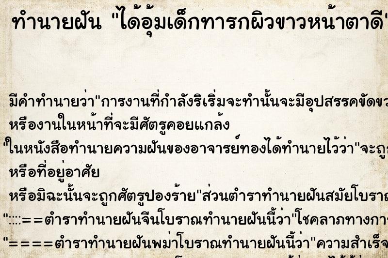 ทำนายฝัน ได้อุ้มเด็กทารกผิวขาวหน้าตาดี ทำนายฝัน ได้อุ้มเด็กทารกผิวขาวหน้าตาดี