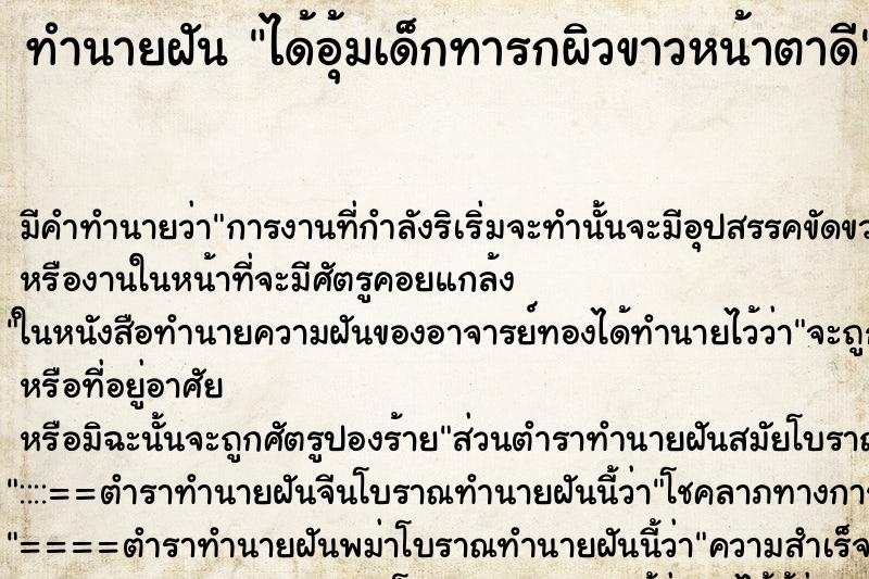 ทำนายฝัน ได้อุ้มเด็กทารกผิวขาวหน้าตาดี ตำราโบราณ แม่นที่สุดในโลก