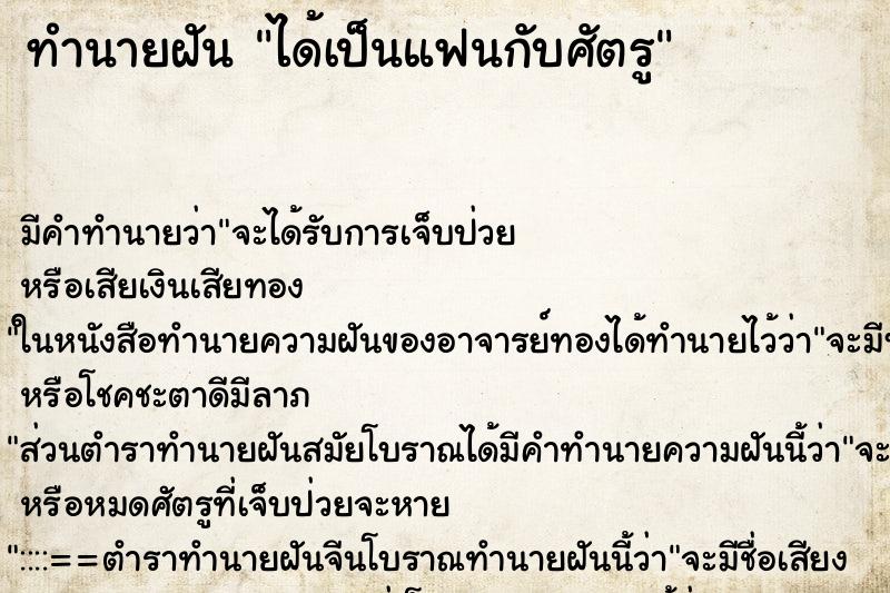 ทำนายฝันทำนายฝันได้เป็นแฟนกับศัตรู