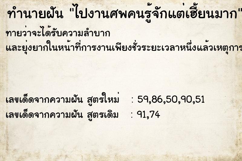 ทำนายฝัน ไปงานศพคนรู้จักแต่เฮี้ยนมาก ทำนายฝัน ไปงานศพคนรู้จักแต่เฮี้ยนมาก