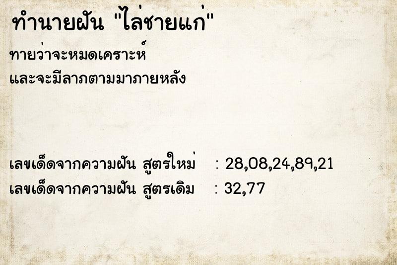 ทำนายฝันทำนายฝันไล่ชายแก่