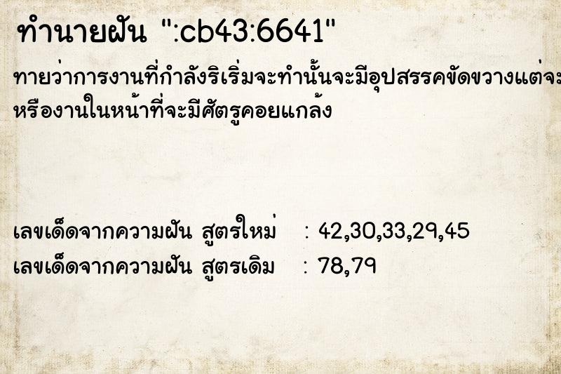 ทำนายฝันทำนายฝัน:cb43:6641