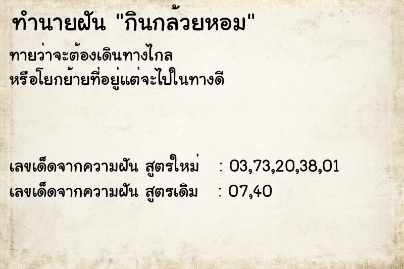 ทำนายฝัน กินกล้วยหอม