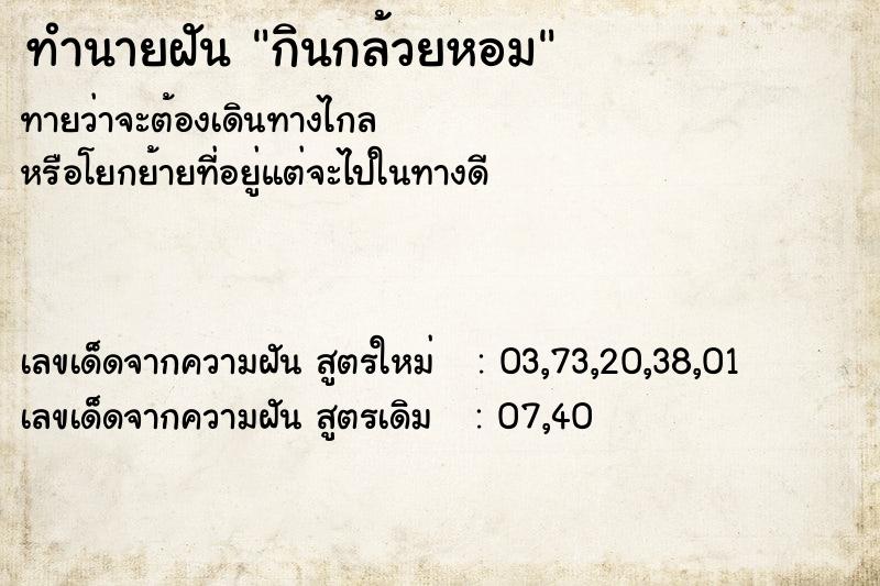 ทำนายฝัน กินกล้วยหอม ตำราโบราณ แม่นที่สุดในโลก