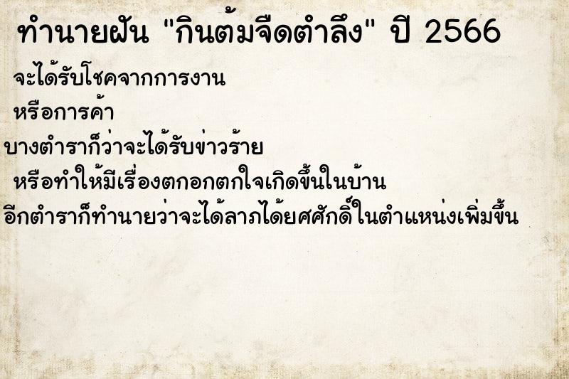 ทำนายฝัน กินต้มจืดตำลึง ตำราโบราณ แม่นที่สุดในโลก