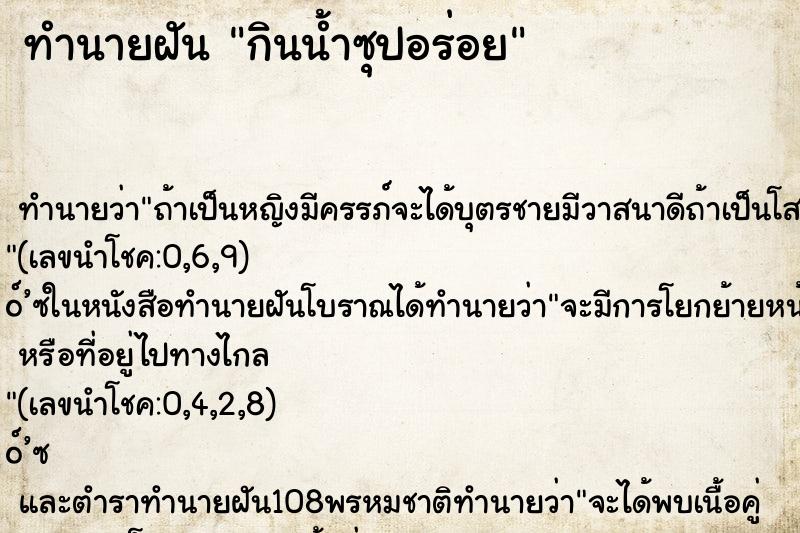 ทำนายฝันกินน้ำซุปอร่อย ทำนายฝันทำนายฝันกินน้ำซุปอร่อย