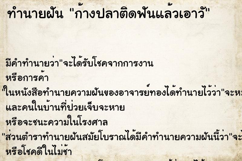 ทำนายฝันก้างปลาติดฟันแล้วเอาวั ทำนายฝันทำนายฝันก้างปลาติดฟันแล้วเอาวั