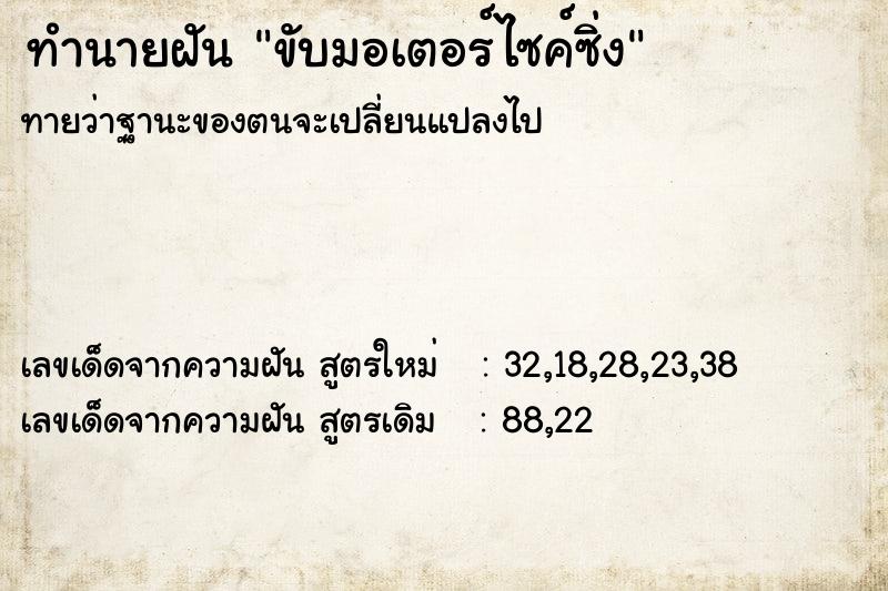 ทำนายฝันขับมอเตอร์ไซค์ซิ่ง ทำนายฝันทำนายฝันขับมอเตอร์ไซค์ซิ่ง