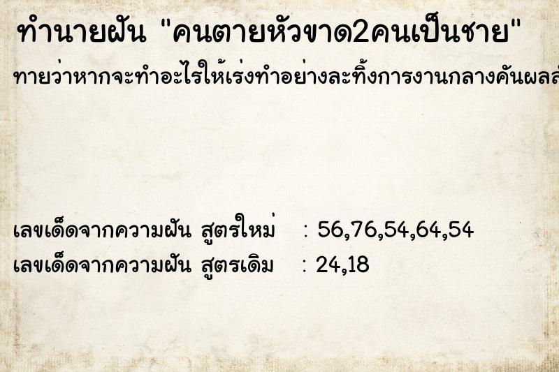 ทำนายฝัน คนตายหัวขาด2คนเป็นชาย ทำนายฝัน คนตายหัวขาด2คนเป็นชาย