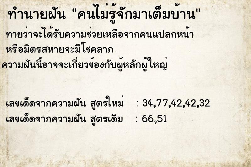 ทำนายฝัน คนไม่รู้จักมาเต็มบ้าน ทำนายฝัน คนไม่รู้จักมาเต็มบ้าน
