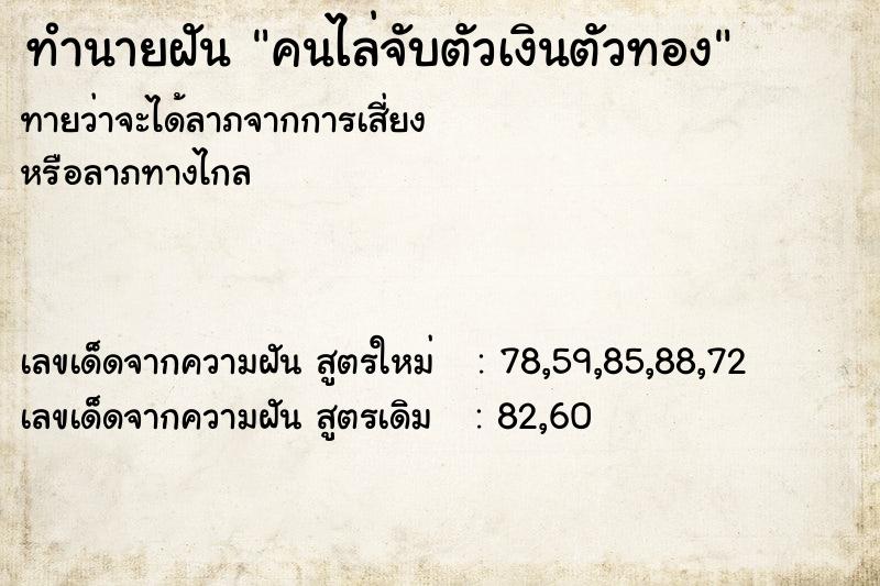 ทำนายฝัน คนไล่จับตัวเงินตัวทอง ทำนายฝัน คนไล่จับตัวเงินตัวทอง