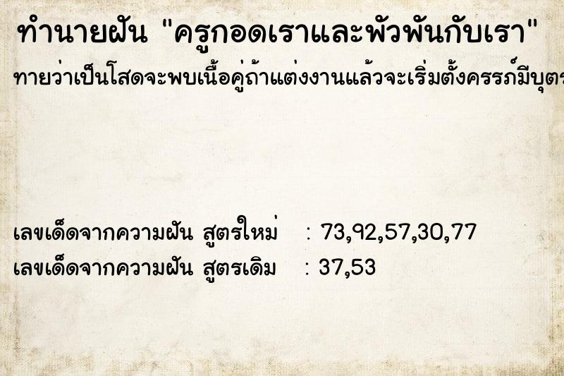 ทำนายฝันทำนายฝันครูกอดเราและพัวพันกับเรา
