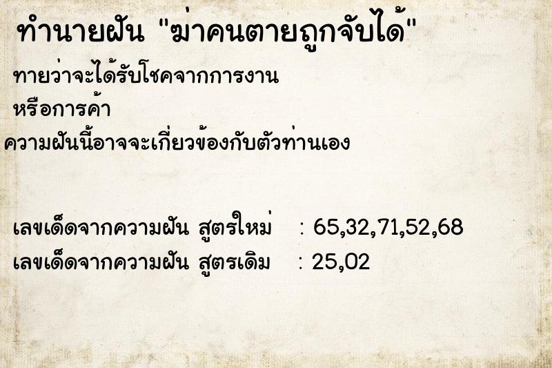 ทำนายฝันทำนายฝันฆ่าคนตายถูกจับได้