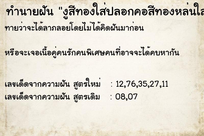 ทำนายฝันงูสีทองใส่ปลอกคอสีทองหล่นใส่ตัว ทำนายฝันทำนายฝันงูสีทองใส่ปลอกคอสีทองหล่นใส่ตัว