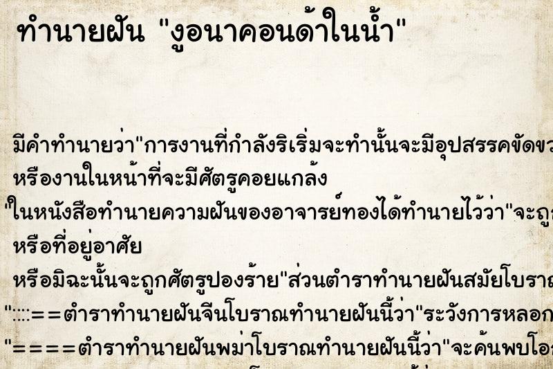 ทำนายฝันงูอนาคอนด้าในน้ำ ทำนายฝันทำนายฝันงูอนาคอนด้าในน้ำ