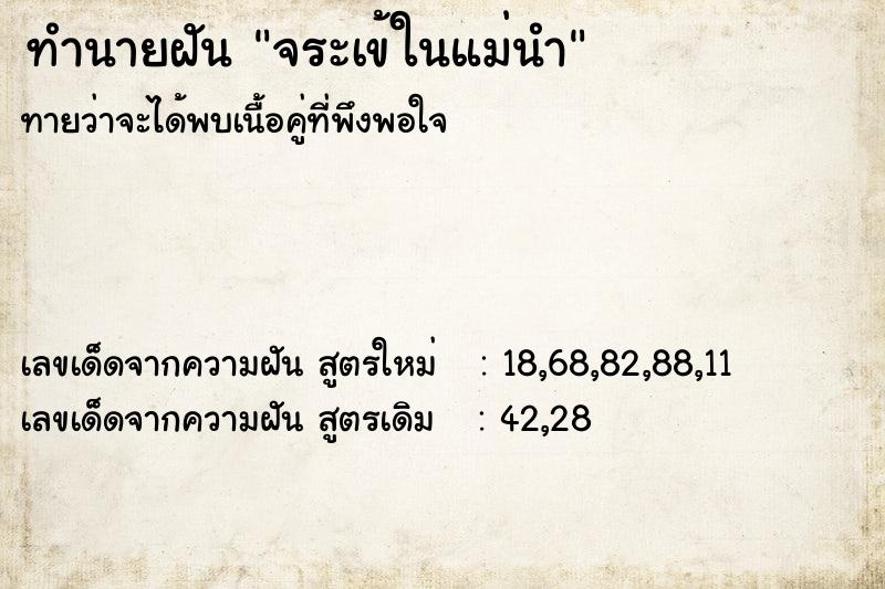 ทำนายฝันจระเข้ในแม่นำ ทำนายฝันทำนายฝันจระเข้ในแม่นำ