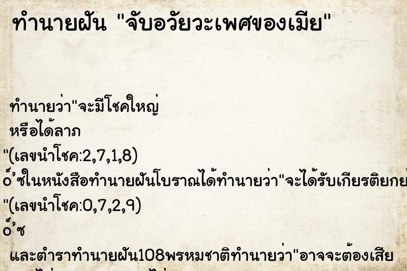 ทำนายฝัน จับอวัยวะเพศของเมีย