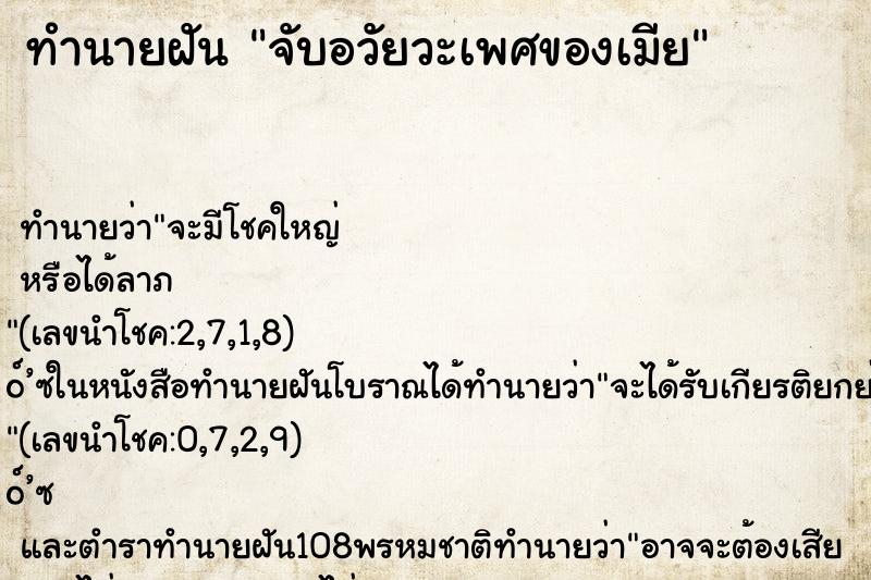 ทำนายฝัน จับอวัยวะเพศของเมีย ตำราโบราณ แม่นที่สุดในโลก