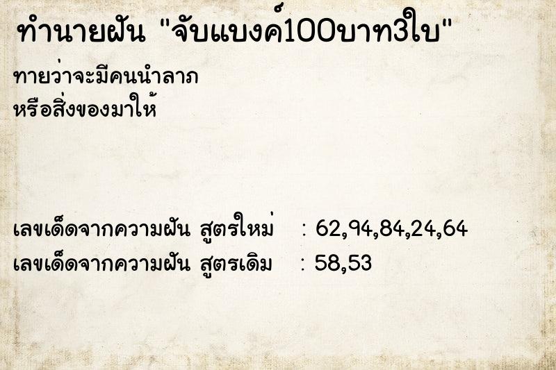 ทำนายฝันจับแบงค์100บาท3ใบ ทำนายฝันทำนายฝันจับแบงค์100บาท3ใบ