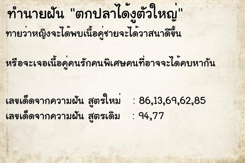 ทำนายฝันตกปลาได้งูตัวใหญ่ ทำนายฝันทำนายฝันตกปลาได้งูตัวใหญ่