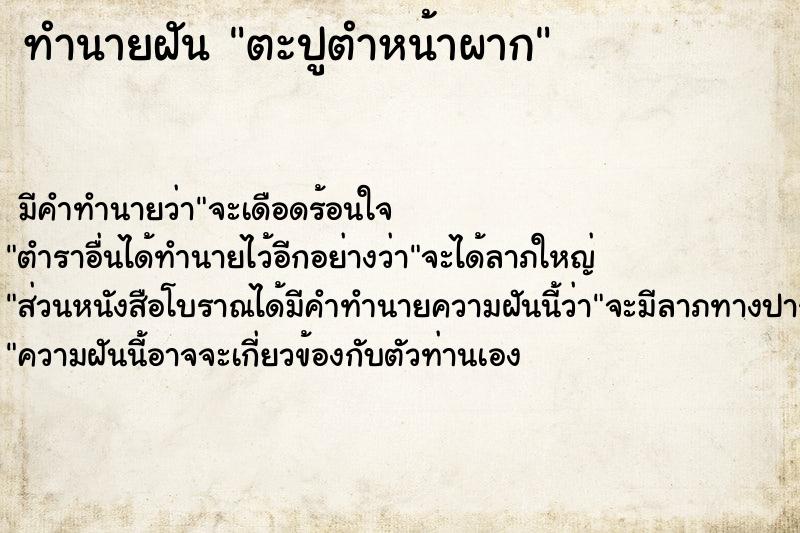 ทำนายฝัน ตะปูตำหน้าผาก ทำนายฝัน ตะปูตำหน้าผาก