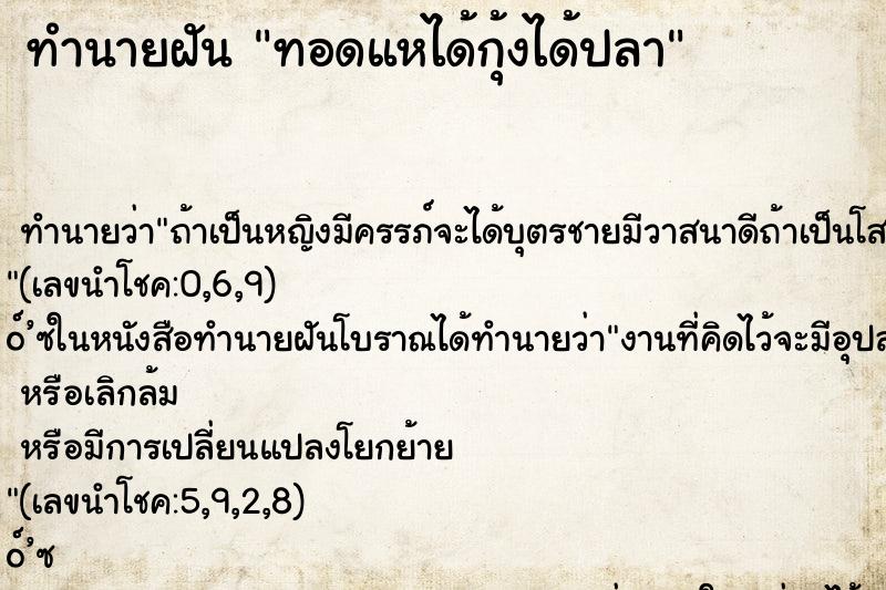 ทำนายฝันทอดแหได้กุ้งได้ปลา ทำนายฝันทำนายฝันทอดแหได้กุ้งได้ปลา