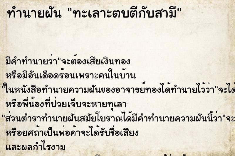 ทำนายฝัน ทะเลาะตบตีกับสามี