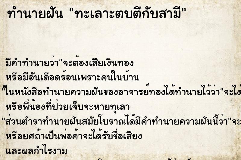 ทำนายฝัน ทะเลาะตบตีกับสามี ตำราโบราณ แม่นที่สุดในโลก