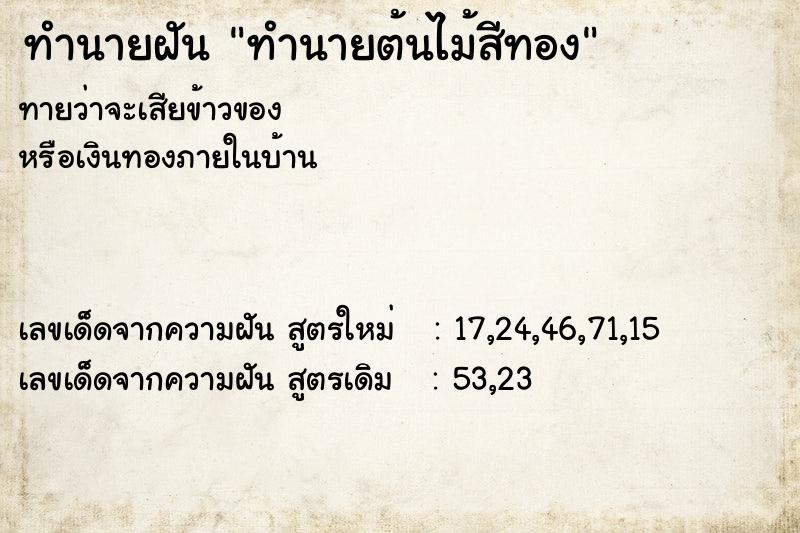 ทำนายฝันทำนายต้นไม้สีทอง ทำนายฝันทำนายฝันทำนายต้นไม้สีทอง