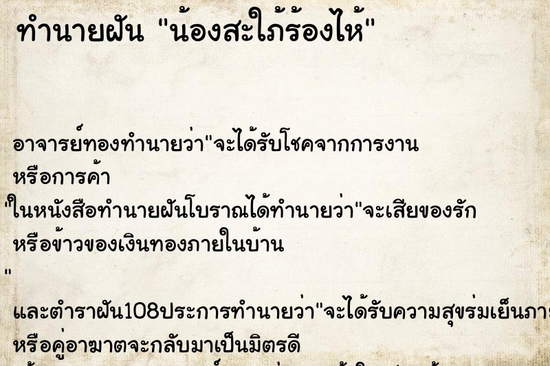 ทำนายฝัน น้องสะใภ้ร้องไห้