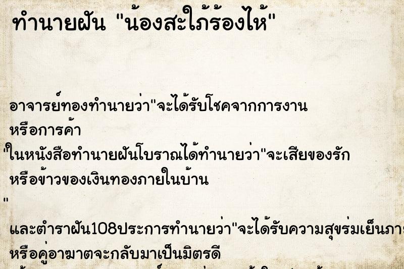 ทำนายฝัน น้องสะใภ้ร้องไห้ ตำราโบราณ แม่นที่สุดในโลก