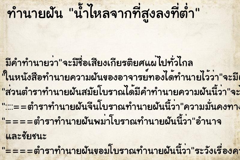 ทำนายฝันทำนายฝันน้ำไหลจากที่สูงลงที่ต่ำ