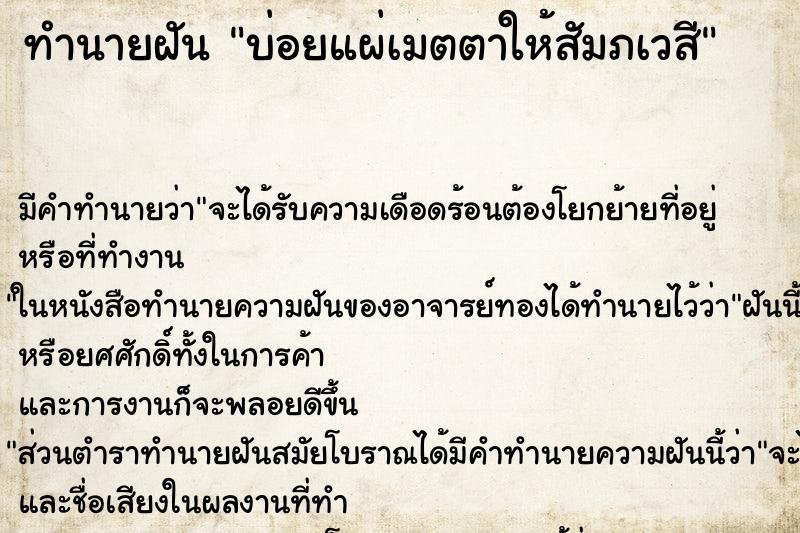 ทำนายฝัน บ่อยแผ่เมตตาให้สัมภเวสี ทำนายฝัน บ่อยแผ่เมตตาให้สัมภเวสี