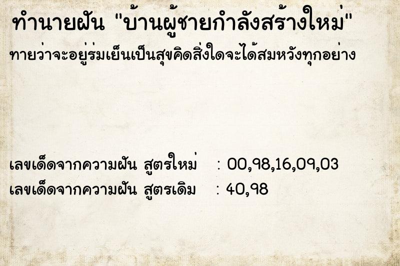 ทำนายฝันทำนายฝันบ้านผู้ชายกำลังสร้างใหม่