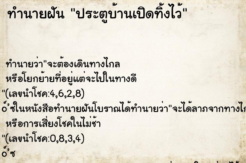 ทำนายฝัน ประตูบ้านเปิดทิ้งไว้