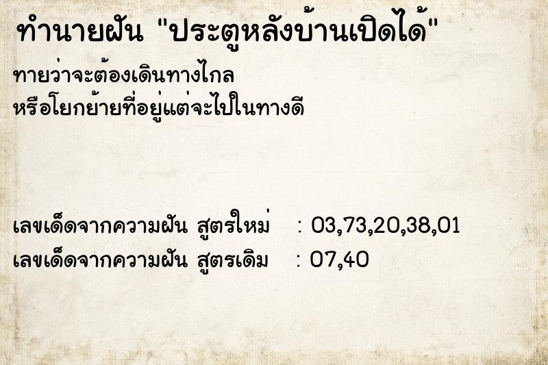 ทำนายฝันประตูหลังบ้านเปิดได้ ทำนายฝันทำนายฝันประตูหลังบ้านเปิดได้
