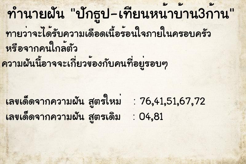ทำนายฝันทำนายฝันปักธูป-เทียนหน้าบ้าน3ก้าน