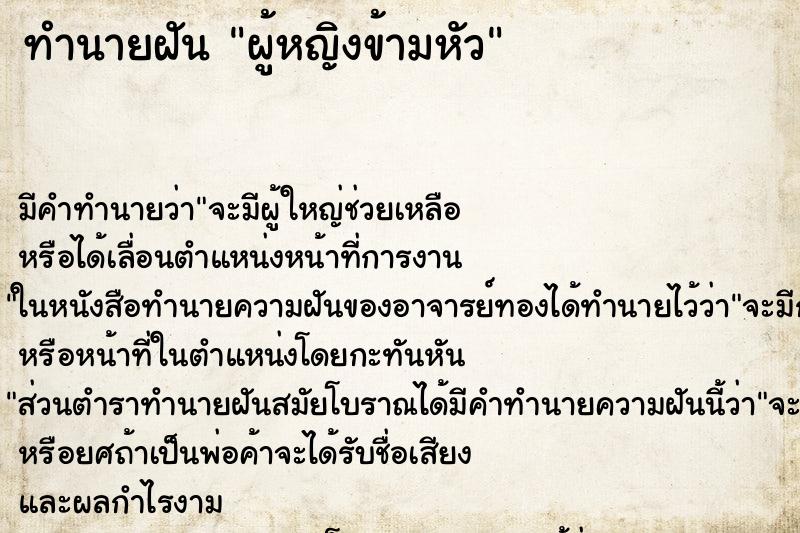 ทำนายฝัน ผู้หญิงข้ามหัว ทำนายฝัน ผู้หญิงข้ามหัว